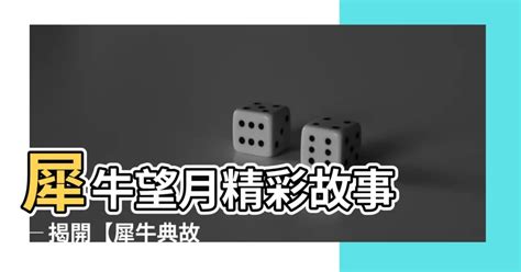 甲洞慈祥閣觀音堂 犀牛望月故事